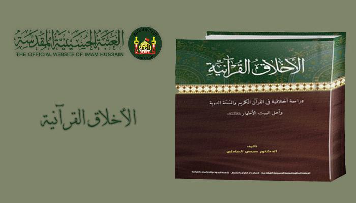 صورة “الأخلاق القرآنية” كتاب تصدره العتبة الحسينية بطبعته الاولى