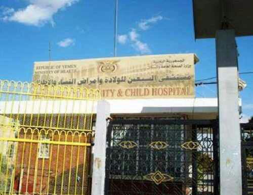 صورة إغلاق مستشفى السبعين للأمومة والطفولة بالعاصمة صنعاء بسبب قصف طائرات العدوان السعودي