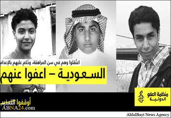 صورة العفو الدولية تطلق حملة لإلغاء إعدام 3 مراهقين شيعة في السعودية