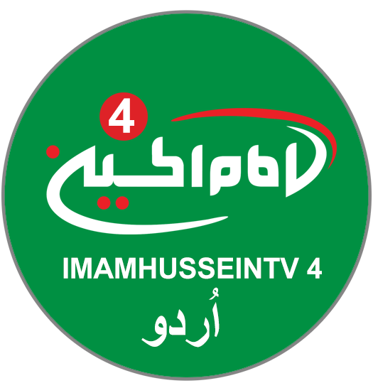 صورة انطلاق بث قناة الامام الحسين عليه السلام الفضائية الرابعة بلغة الاوردو
