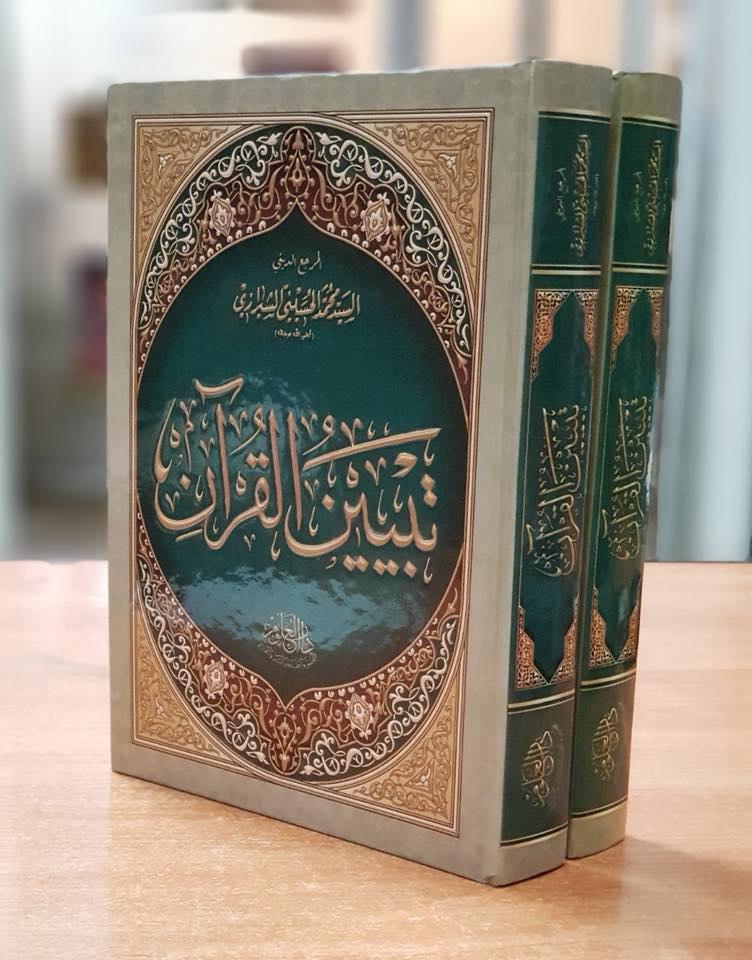 صورة صدور الطبعة العاشرة لكتاب تبيين القران لاية الله العظمى السيد محمد الحسيني الشيرازي