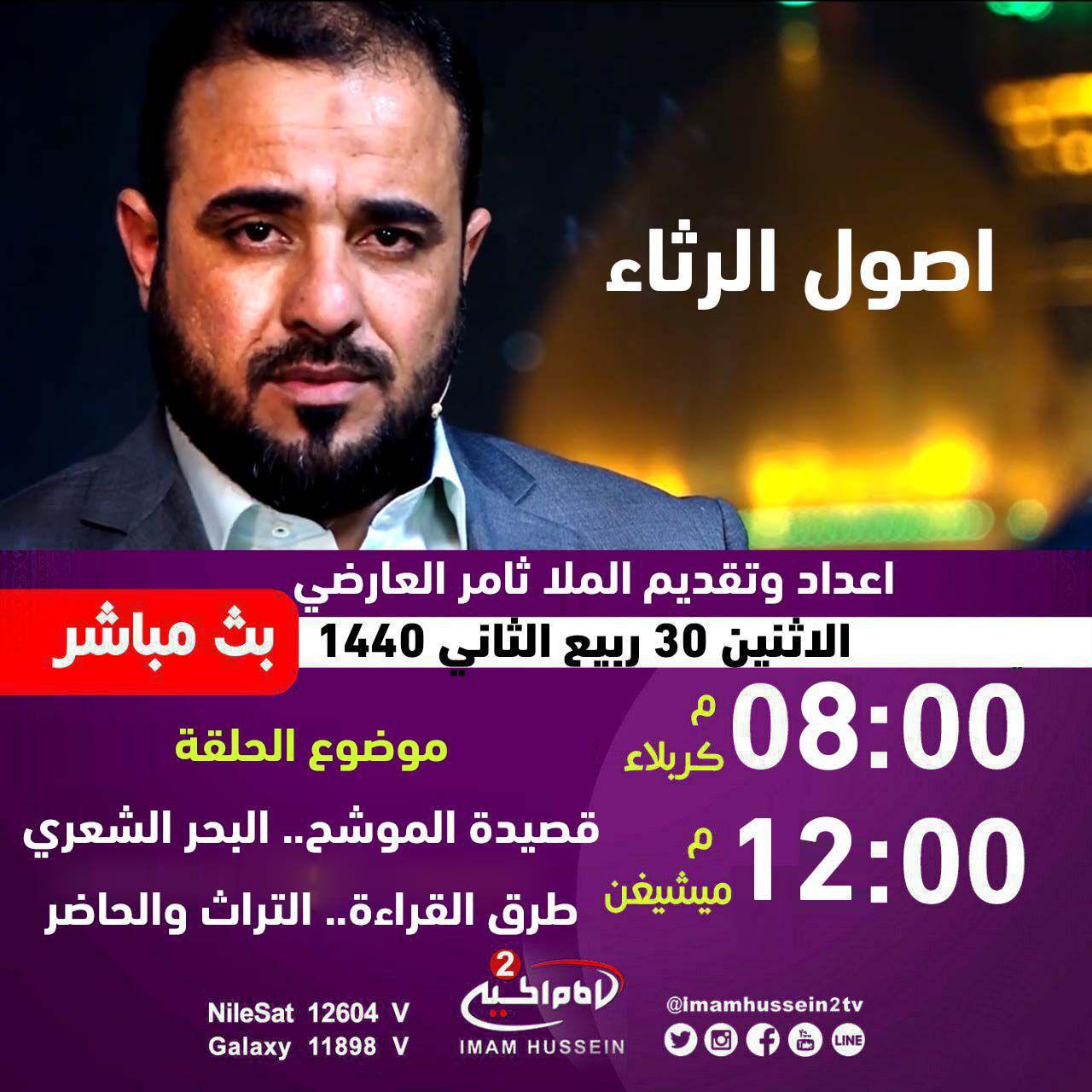 صورة عرض برنامج اصول الرثاء على قناة الامام الحسين عليه السلام العربية الثانية