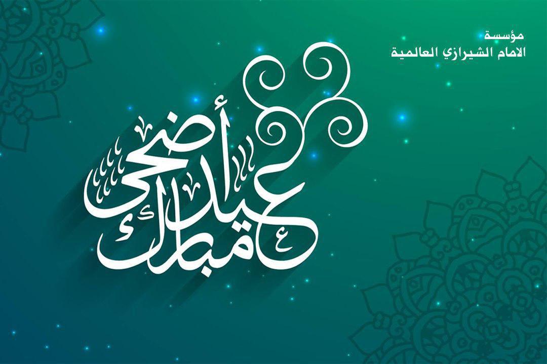 صورة رسالة مؤسسة الامام الشيرازي تبعث رسالة لقادة العالمين العربي والاسلامي لمناسبة عيد الاضحى المبارك