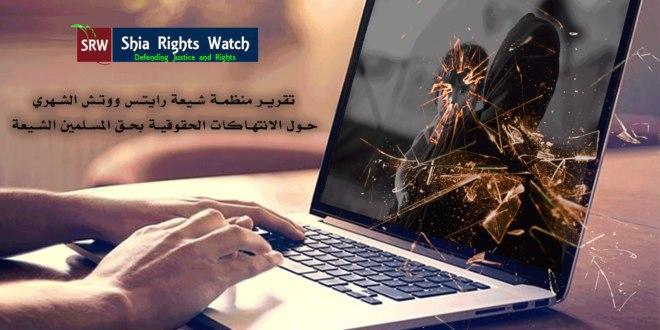 صورة صدور تقرير منظمة شيعة رايتس ووتش الشهري حول الانتهاكات الحقوقية بحق المسلمين الشيعة
