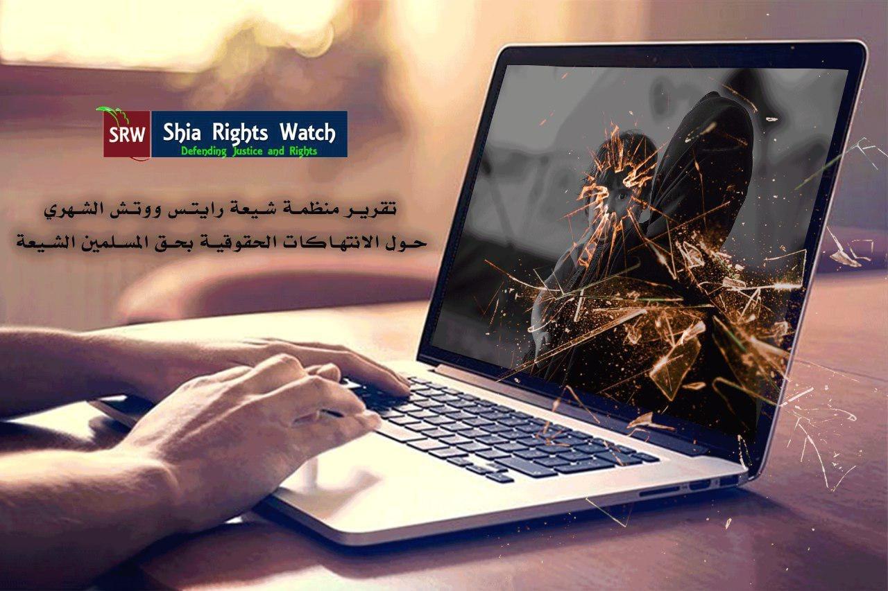صورة منظمة شيعة رايتس ووتش تصدر تقريرها الشهري حول الانتهاكات الحقوقية بحق المسلمين الشيعة