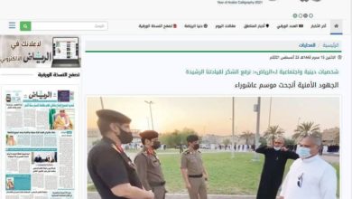 صورة صحيفة الرياض السعودية: التزام المعزّين والجهود الأمنية أنجحت مراسيم عاشوراء بالقطيف
