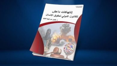 صورة إصدار أول كتاب يوثق انتهاكات د1عش الارهـ،ـابي لحقوق الإنسان ويسلط الضوء على التاريخ الإجرامي للتنظيم