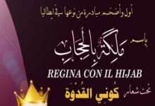 صورة الأُولى من نوعها في أوروبا.. جزائرية تطلق مسابقة (كوني ملكة بالحجاب) في إيطاليا