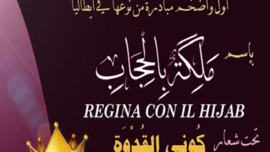 صورة الأُولى من نوعها في أوروبا.. جزائرية تطلق مسابقة (كوني ملكة بالحجاب) في إيطاليا