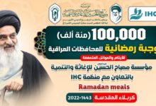 صورة مؤسسة مصباح الحسين عليه السلام في كربلاء المقدسة تواصل استعداداتها لتوزيع 100 ألف وجبة رمضانية