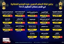 صورة قناة الإمام الحسين (عليه السلام) العربية تقدّم باقة برامجية متنوعة خلال شهر رمضان العظيم