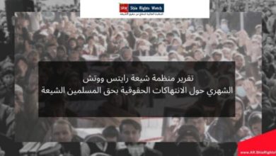 صورة تقرير منظمة شيعة رايتس ووتش الشهري حول الانتهاكات الحقوقية بحق المسلمين الشيعة