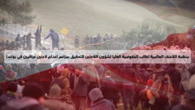 صورة اللاعنف العالمية تطالب مفوضية شؤون اللاجئين فتح تحقيق بمزاعم إعدام لاجئين عراقيين في بولندا