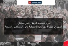صورة منظمة شيعة رايتس ووتش تصدر تقريرها الحقوقي الشهري حول الانتهاكات الحقوقية التي لحقت بالأفراد والمجتمعات الشيعية