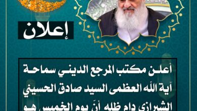 صورة مكتب المرجع الشيرازي يعلن أن يوم غد الخميس أوّل أيام شهر رمضان العظيم