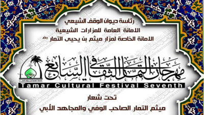 AL-Tammar 7th Cultural Festival kicks off in Holy Najaf