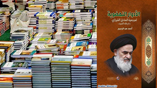 Photo of Al-Anwar World Cultural Institute and Dar-ul- Uloum Publishing House release a new book entitled “The Uprising Roles of the Shirazi Religious Authority”
