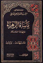 Photo of Al-Zahraa Tragedy; a historical book written by Sayed Jaa’farMurtadha al-Ameli