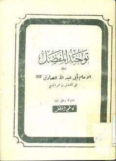 Photo of Tawheed Almufadhal Fi Ma’refat Allah; a book affiliated to Imam Jaa’far al-Sadiq