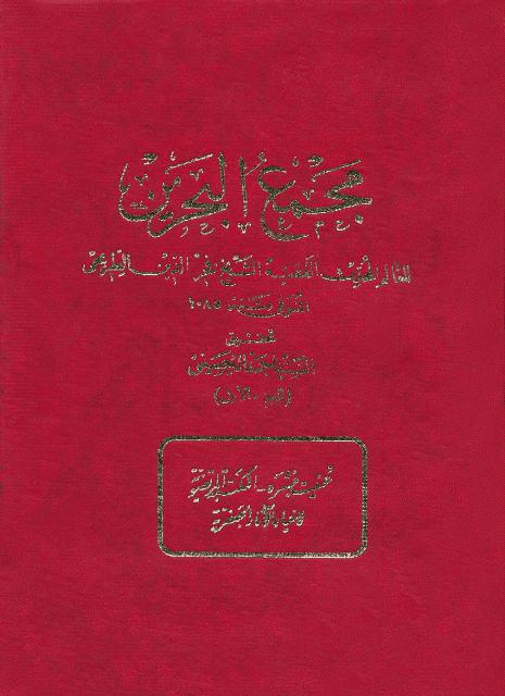 Photo of Majmaa’ al-Bahrain, a book contains lexis of Holy Quran and Infallibles’ Hadiths