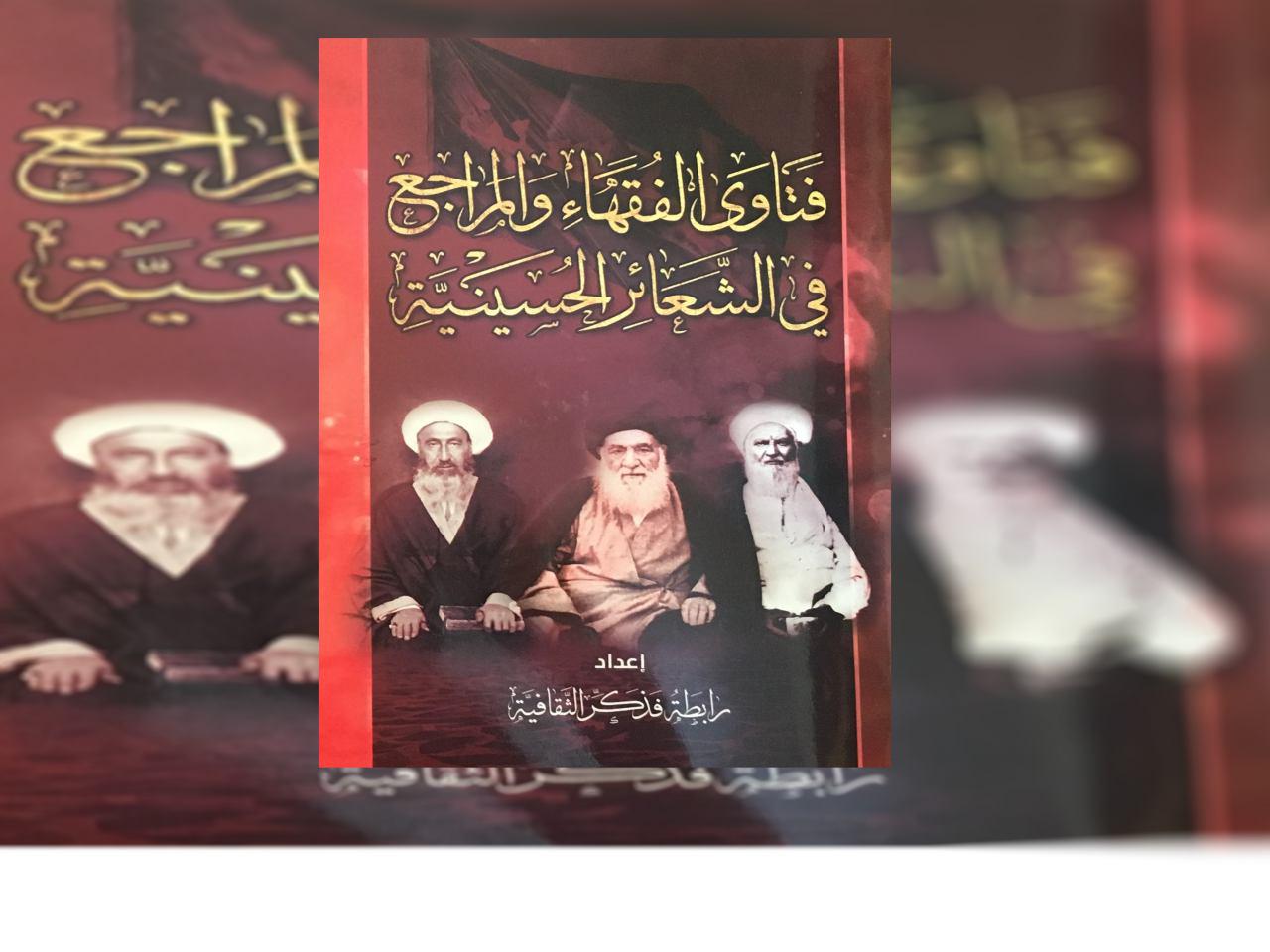 Photo of New book titled “Introduction to Religious Authorities’ Rulings in Husseini Rituals”