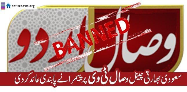 Photo of PEMRA bans Wahhabi Takfiri Wesal TV channel broadcast in Pakistan