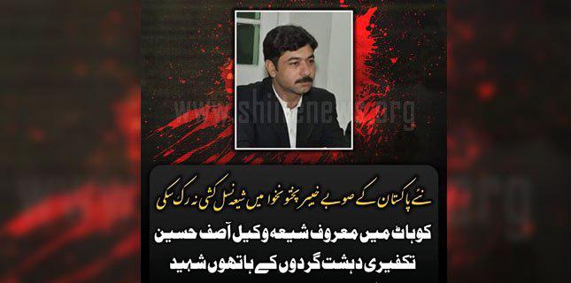 Photo of Shia lawyer martyred in Kohat terror attack