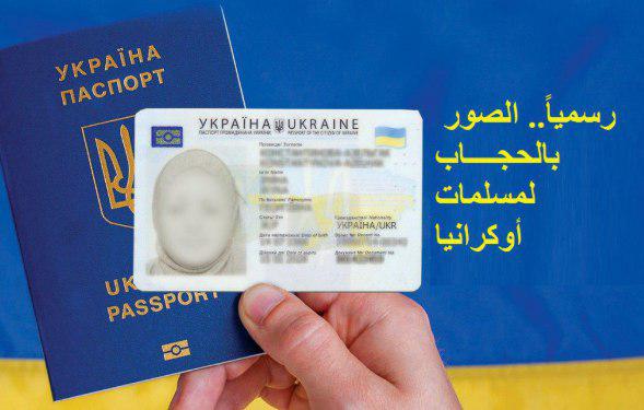 Photo of Muslim women allowed to wear the hijab in official documents in Ukraine from 20 November