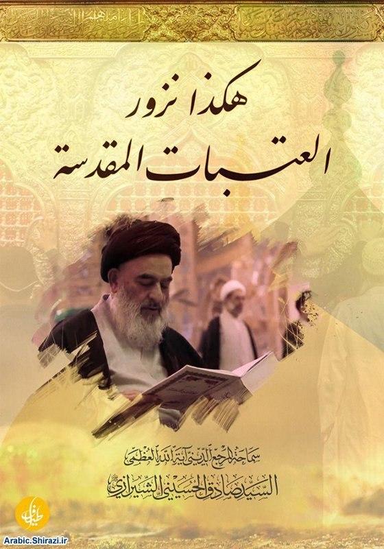 Photo of “This is How We Visit the Holy Shrines” book by Grand Ayatollah Shirazi releases
