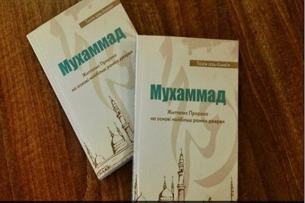 Photo of Publication of the first book on the Prophet’s biography in Ukrainian language