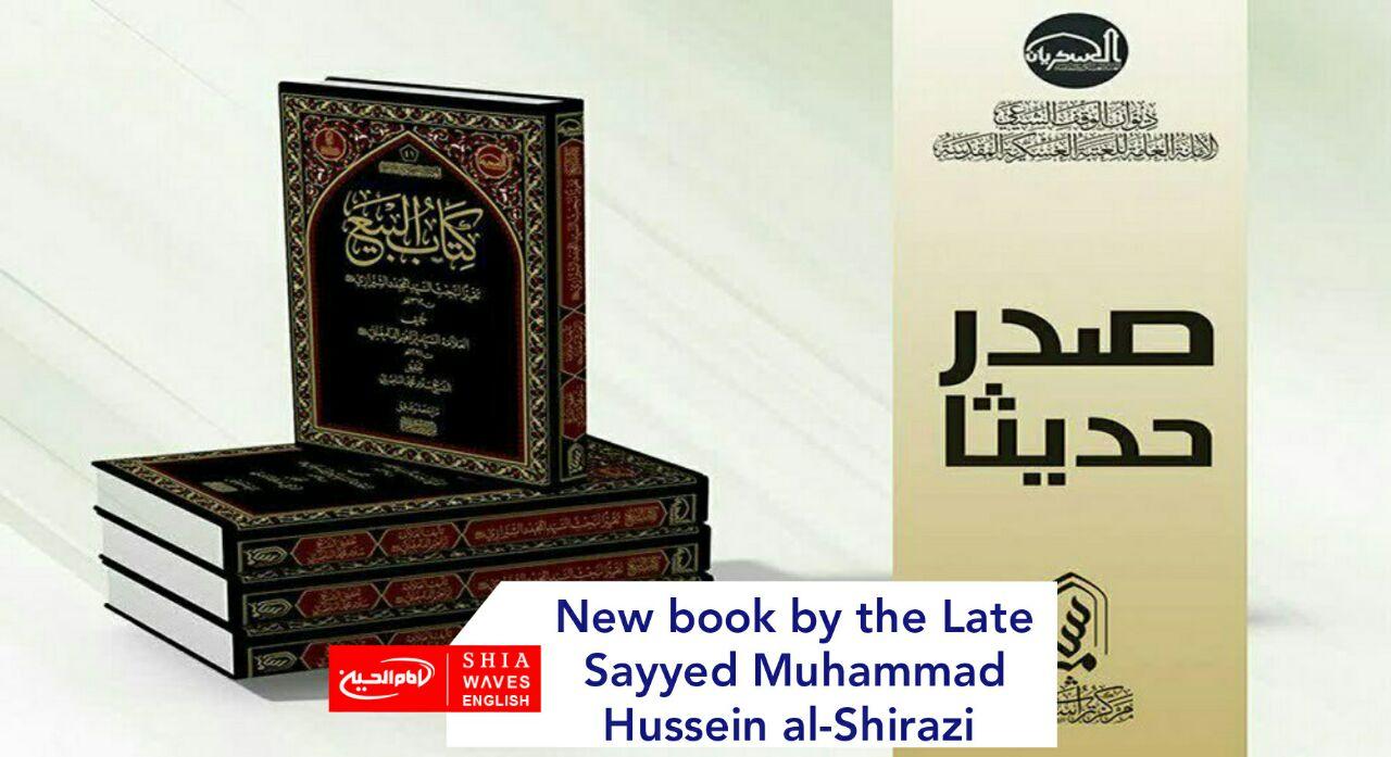 Photo of New book by the Late Sayyed Muhammad Hussein al-Shirazi