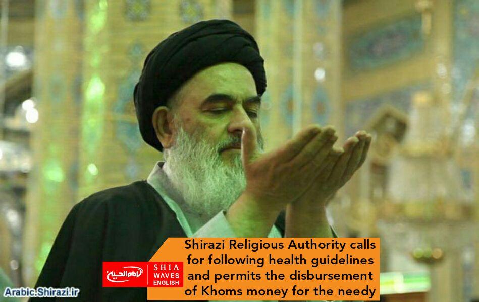 Photo of Shirazi Religious Authority calls for following health guidelines and permits the disbursement of Khoms money for the needy
