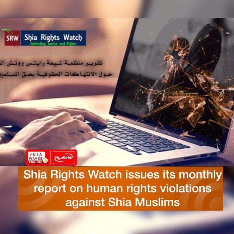 Photo of Shia Rights Watch issues its monthly report on human rights violations against Shia Muslims