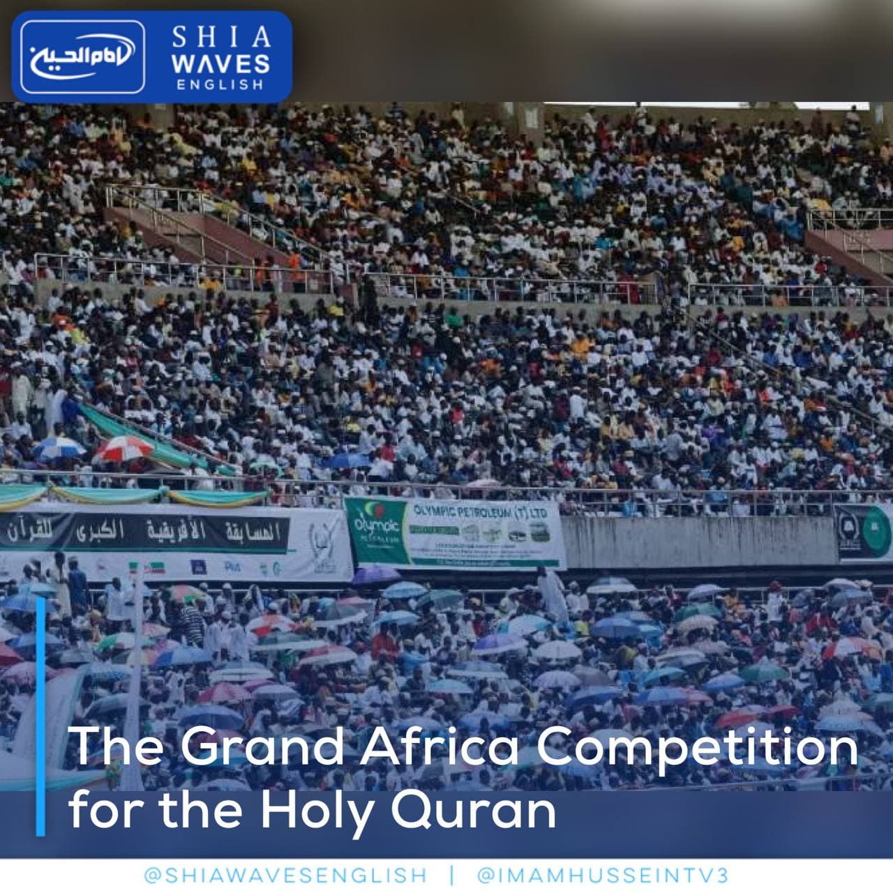 The Grand Africa Competition for the Holy Quran - Shia Waves