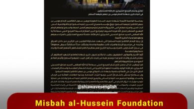 Photo of Misbah al-Hussein Foundation carries a letter of condolence and appreciation from the Shirazi Religious Authority regarding the painful Kadhimiya memory