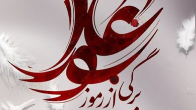 Photo of ‘A Page from the Symbols of Ashura’: New book by the Grand Ayatollah Shirazi