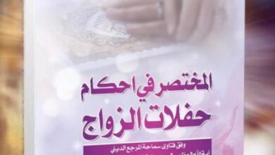 Photo of New book on the rulings of marriage ceremonies according to the fatwas of Grand Ayatollah Shirazi