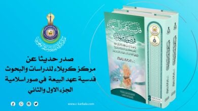 Photo of Karbala Center releases new book “The Sanctity of the Pledge of Allegiance in Islamic Images”