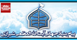 تصویر بیانیه بنیاد جهانی آیت الله العظمی شیرازی درمورد اتفاقات اخیر در خاورمیانه