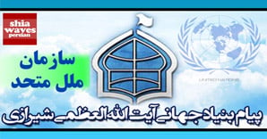تصویر بیانیه مهم بنیاد جهانی آیت الله العظمی شیرازی به سازمان ملل متحد