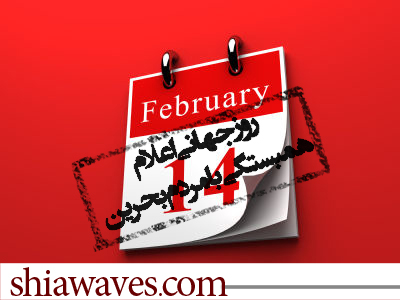 تصویر 14 فوریه به عنوان روز جهانی اعلام همبستگی با مردم بحرین