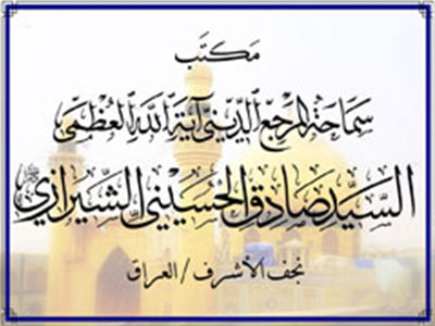 تصویر بیانیه دفتر حضرت آیت الله العظمی شیرازی در نجف اشرف به مناسبت حوادث اسفبار عراق