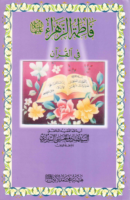 تصویر معرفی کتاب فاطمه الزهرا علیها السلام در قرآن