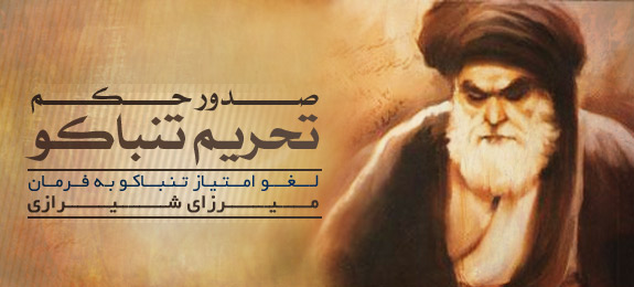 تصویر سالروز لغو امتیاز تنباکو، به فتوای میرزای شیرازی