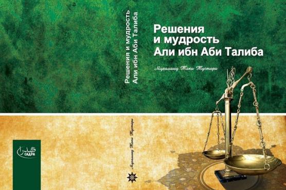 تصویر بازنشر ترجمه روسی قضاوت‌های حضرت علی علیه السلام