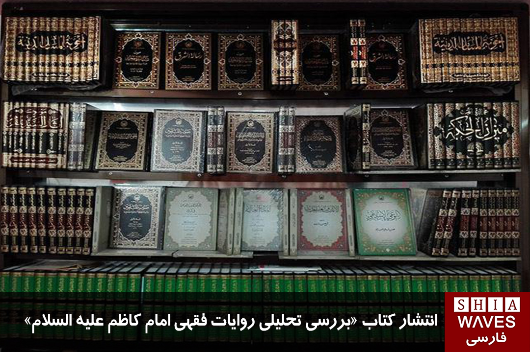 تصویر انتشار کتاب «بررسی تحلیلی روایات فقهی امام کاظم علیه السلام»