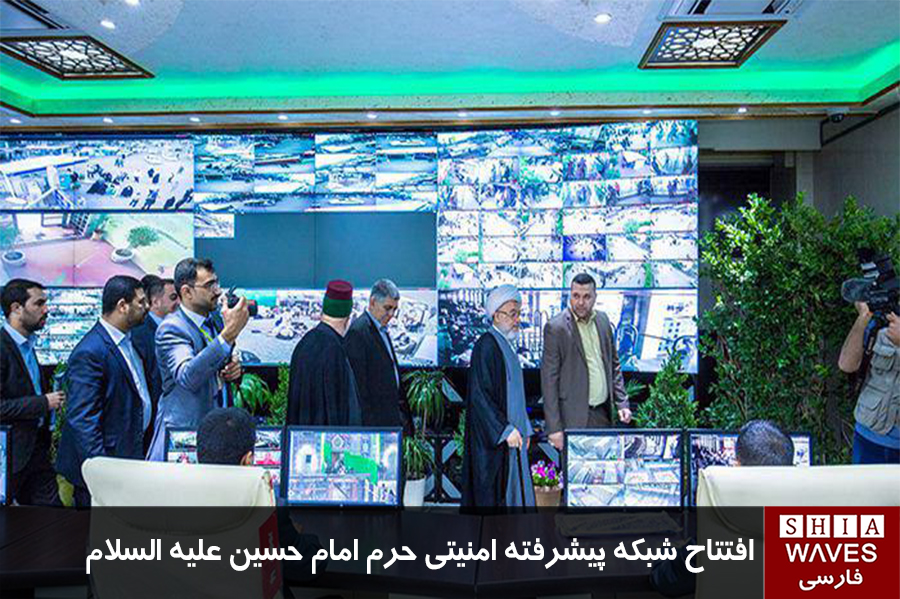 تصویر افتتاح شبکه پیشرفته امنیتی حرم امام حسین علیه السلام