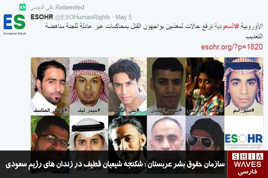 تصویر رئيس سازمان حقوق بشر عربستان : شکنجه شیعیان قطیف در زندان‌های رژیم سعودی
