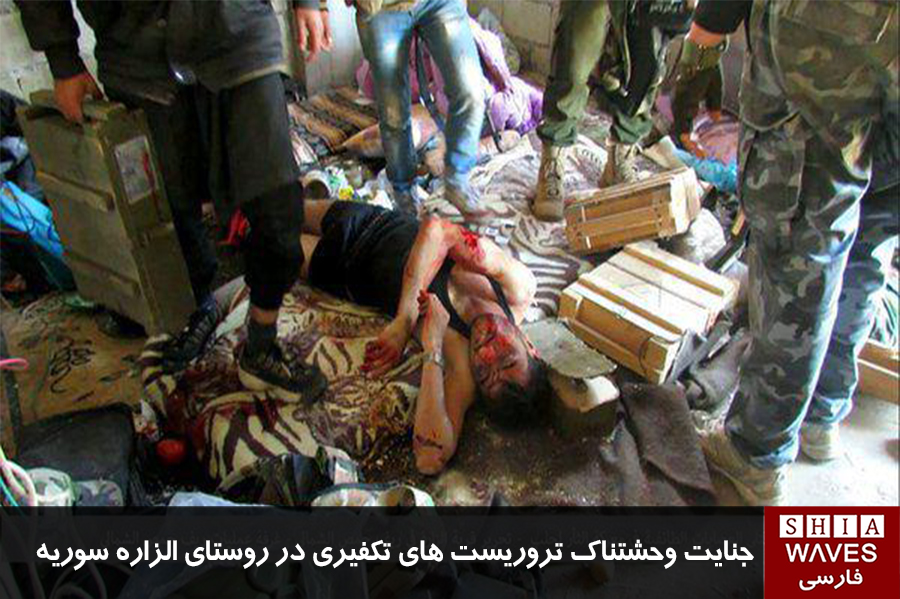 تصویر جنایت وحشتناک تروریست‌های تکفیری در روستای الزاره سوریه