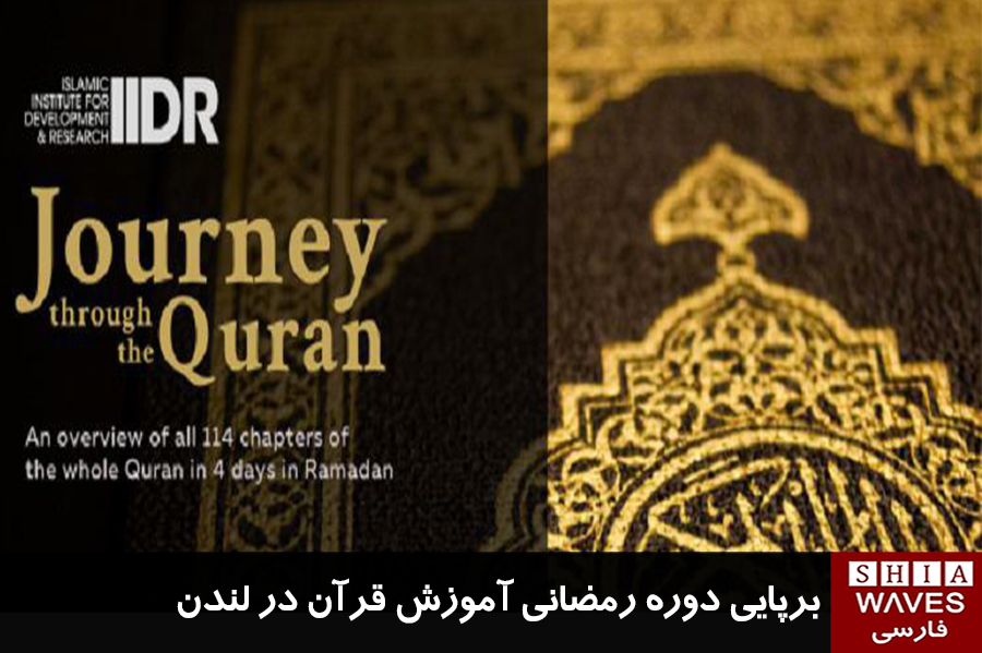 تصویر برپایی دوره رمضانی آموزش قرآن در لندن